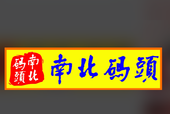 南北码头食品商行加盟